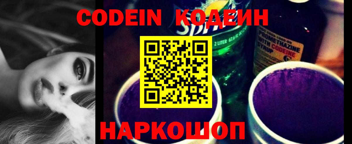 Codein Purple Drank  Кодеиновый сироп Lean напиток Lean (лин)  Вход с VPN  Уфа 